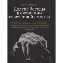 Евсей Цейтлин: Долгие беседы в ожидании счастливой смерти. Из дневников этих лет: Производитель Феникс