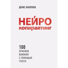 Денис Каплунов: Нейрокопирайтинг. 100 приёмов влияния с помощью текста: Производитель Форс