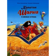 Ютта Лангройтер: Капитан Шарки и кинжал султана: Производитель Добрая книга