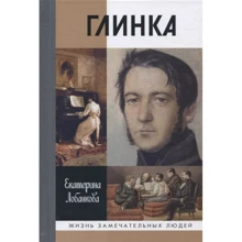 Катерина Лобанкова: Глінка: Виробник Молода гвардія