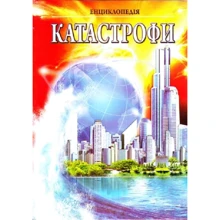 Катастрофи. Ілюстрована енциклопедія для дітей: Производитель Септима