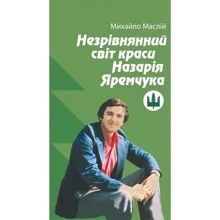 Михайло Маслій: Незрівнянний світ краси Назарія Яремчука: Виробник Букрек
