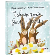 Юрій Винничук: Чеберяйчики Гопля і Піпля: Виробник Фолио