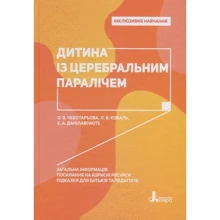 О. Чеботарьова, Л. Коваль, Е. Данілавічютє: Дитина Із церебральним паралічем: Виробник Літера