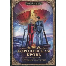 Ірина Котова: Королівська кров-6. Темна спадщина: Виробник Т8 RUGRAM
