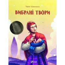 Тарас Шевченко: Вибрані твори: Производитель Фактор