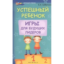 Елена Субботина: Успешный ребенок. Игры для будущих лидеров: Производитель Феникс