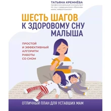 Татьяна Кремнёва: Шесть шагов к здоровому сну малыша. Простой и эффективный алгоритм работы со сном: Производитель Феникс