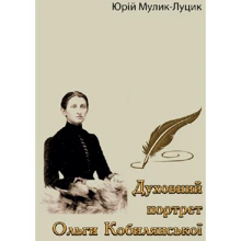 Юрій Мулик-Луцик: Духовний портрет Ольги Кобилянської: Виробник Центр навчальної літератури (ЦУЛ)