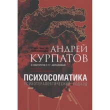 Андрей Курпатов: Психосоматика. Психотерапевтический подход: Производитель Капитал