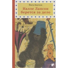 Йоста Кнутсон: Налле Лапсон берется за дело: Производитель Белая ворона