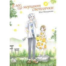 Юки Мидорикава: В лес, где мерцают светлячки: Производитель Истари Комикс