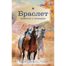 Лев Брандт, Петр Ширяев: Браслет: Производитель Рипол Классик