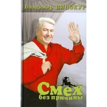 Владимир Винокур: Смех без причины: Производитель Эксмо