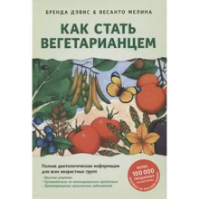 Бренда Девіс, Весанто Меліна: Як стати вегетаріанцем. Детальний керівництво по переходу на здорове вегетаріанське харчування: Виробник Орієнталія