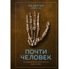 Ли Бергер, Джон Хокс: Почти человек. Как открытие Homo naledi изменило нашу историю: Производитель Манн, Иванов и Фербер