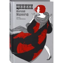 Анатолий Мариенгоф: Циники: Производитель Аркадия