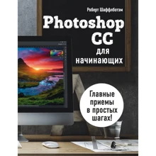 Роберт Шаффлботем: Photoshop CC для початківців: Виробник Ексмо