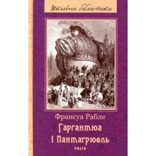 Франсуа Рабле: Гаргантюа и Пантагрюель: Виробник Фоліо