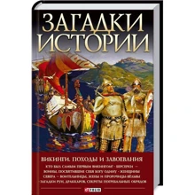 Денис Журавлев: Загадки истории. Викинги. Походы и завоевания: Производитель Фолио