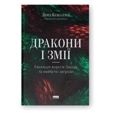 Девід Кілкаллен: Дракони і змії. Еволюція ворогів Заходу та майбутні загрози: Производитель Наш формат