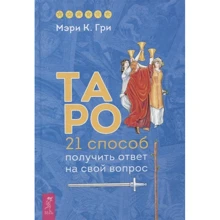 Мэри Гри: Таро. 21 способ получить ответ на свой вопрос: Производитель Весь