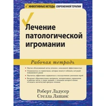 Роберт Ладусер, Стелла Лашанс: Лікування патологічної ігроманії. Робочий зошит: Виробник Вильямс