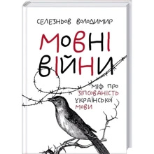 Володимир Селезньов: Мовні війни. Міф про "зіпсованість" української мови: Виробник фактор