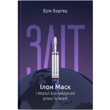 Ерік Берґер: Зліт: Ілон Маск і перші відчайдушні роки SpaceX: Виробник Наш формат