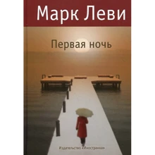 Марк Леви. Первая ночь: Производитель Иностранка