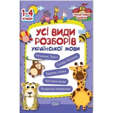 Українська мова. Усі види розборів. 1-4 класи: Виробник Торсінг / Навчальна література