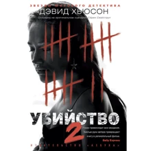 Убийство - 2: Производитель Азбука