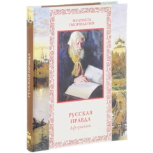 Русская правда. Афоризмы: Производитель Олма Медиа Групп