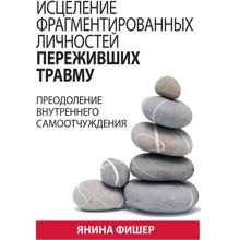 Яніна Фішер: Зцілення фрагментованих осіб, які пережили травму. Подолання внутрішнього самовідчуження: Виробник Диалектика