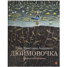 Ганс Християн Андерсен: Дюймовочка: Виробник акварель