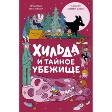 Стивен Дэвис, Люк Пирсон: Хильда и тайное убежище: Производитель Манн, Иванов и Фербер
