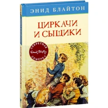 Энид Блайтон. Циркачи и сыщики: Производитель Махаон