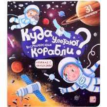 Куда улетают космические корабли? Книжка с окошками: Производитель Маламалама