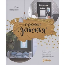 Юлія Паршіхіна: Проект "Дитяча": Дизайн-підказки для створення сучасної дитячої кімнати: Виробник Паблішер