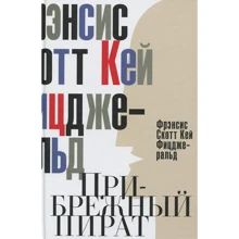 Фрэнсис Скотт Фицджеральд: Прибрежный пират. Эмансипированные и глубокомысленные: Производитель Рипол Классик