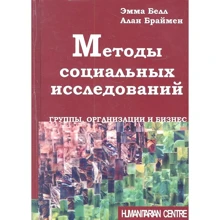 Емма Белл, Алан Браймен: Методи соціальних досліджень. Групи, організації та бізнес: Виробник Гуманитарный центр