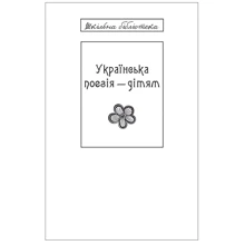 Українська поезія дітям (для слабозорих): Виробник Фолио
