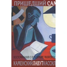 Кассіль, Лавут, Каменський: прийшов сам. Спогади про Володимира Маяковського: Виробник ПрозаиК