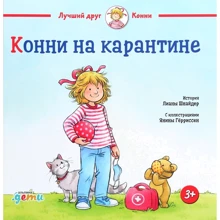 Лиана Шнайдер: Конни на карантине: Производитель Альпина Паблишер