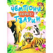 Чемпіони серед тварин: Производитель Промінь