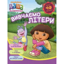 Даша-мандрівниця. Вивчаємо літери: Производитель Перо