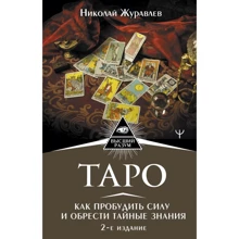 Николай Журавлев: Таро. Как пробудить силу и обрести тайные знания: Производитель АСТ