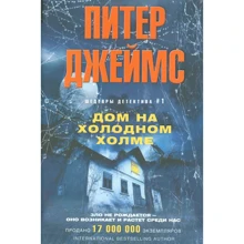 Пітер Джеймс: Будинок на холодному пагорбі: Виробник Центрполиграф