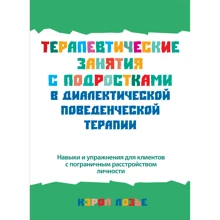 Керол Лозьє: Терапевтичні заняття з підлітками у діалектичній поведінковій терапії: Виробник Диалектика