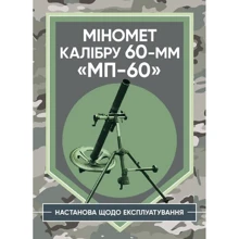 Міномет калібру 60-мм "МП-60". Настанова щодо експлуатації: Виробник Центр навчальної літератури (ЦУЛ)